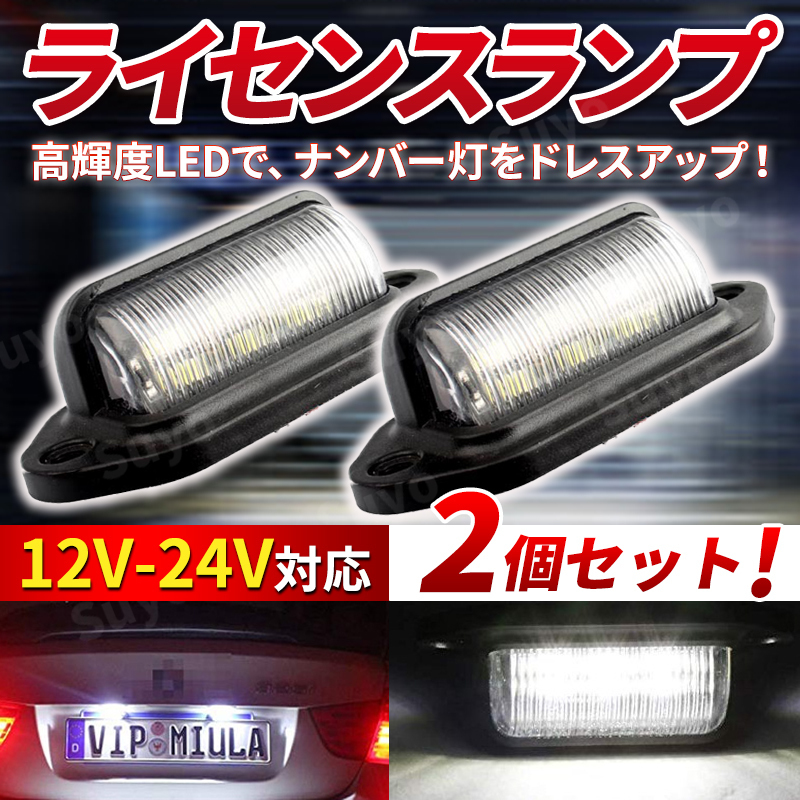 ライセンスランプ ナンバー灯 ワークライト 2個 汎用 LED 12V 24V 6連 バックライト テールランプ 作業灯 サイドマーカー ダンプ トラック_画像1