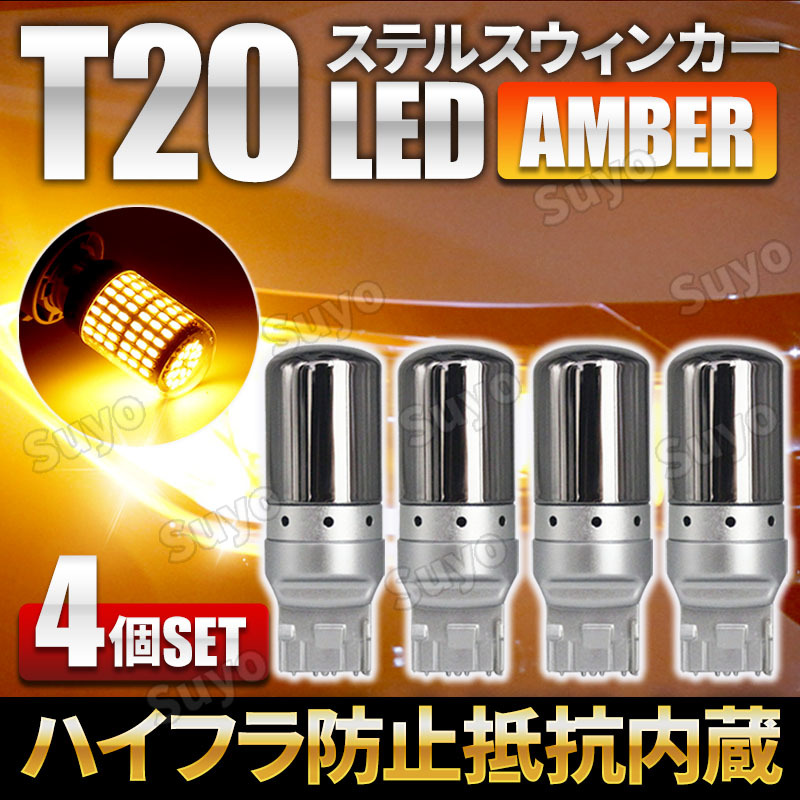 T20 LED ステルス ウィンカー バルブ ピンチ部違い アンバー 4個セット キャンセラー ハイフラ防止抵抗 内蔵 オレンジ ウェッジ_画像1