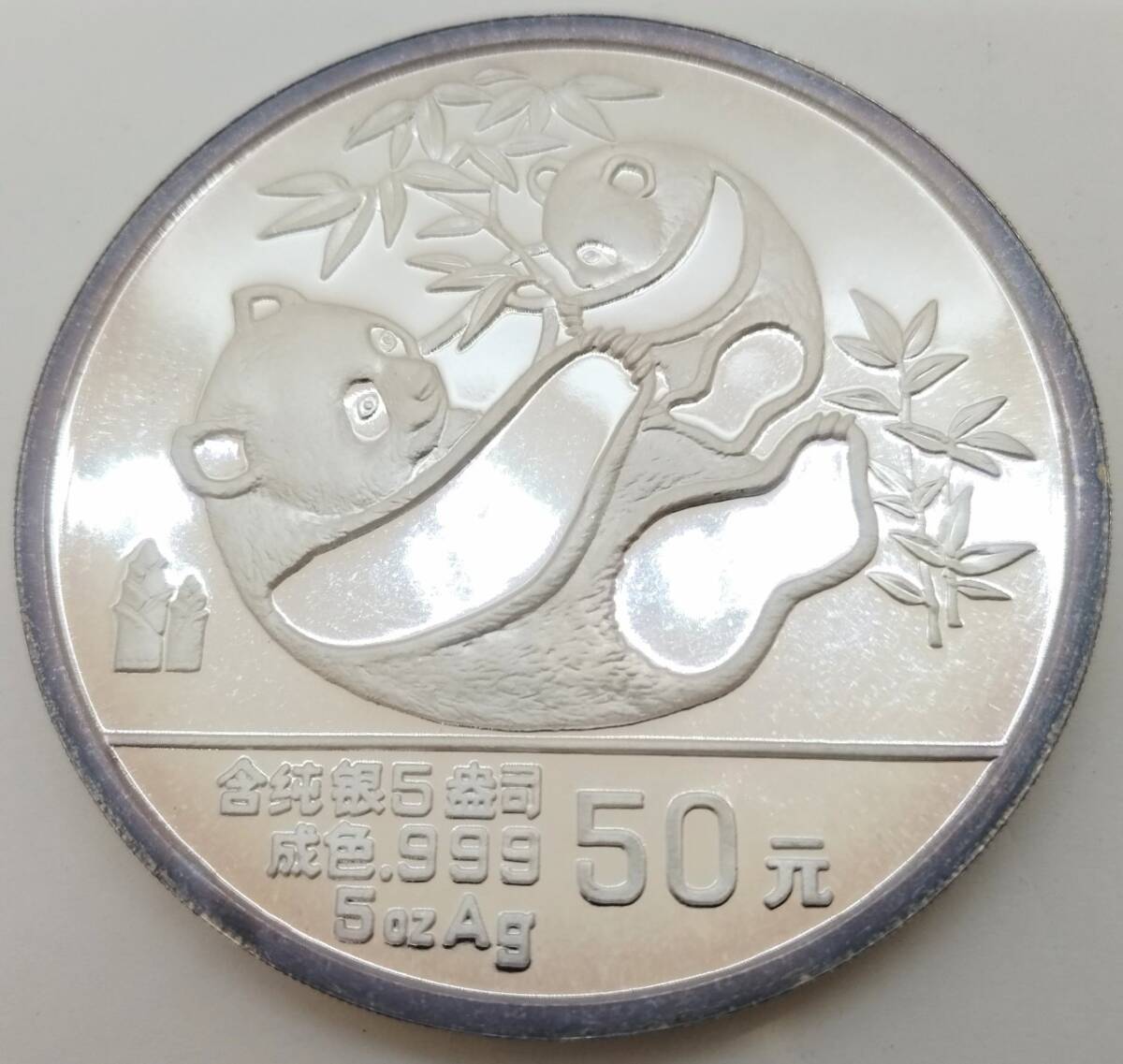 (SM1598) 【希少・レア】 中国銀貨 パンダ銀貨 純銀 1989年 中華人民共和国 パンダ 50元 5オンス 証明書付き 箱付き コレクター品の画像1