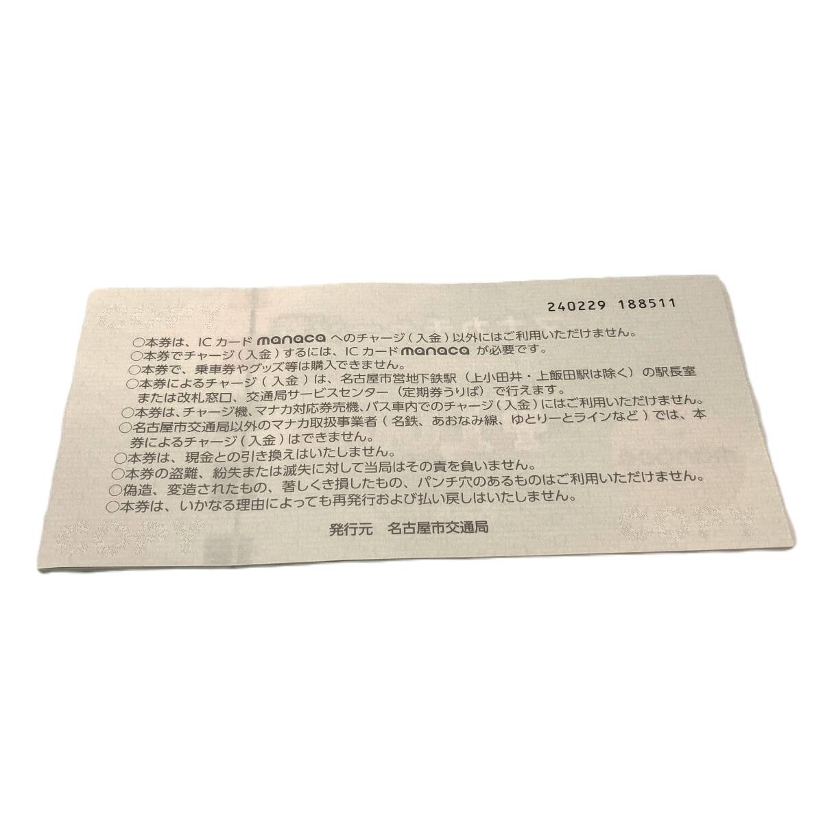 （M3895）1円スタート マナカチャージ券 20枚 20,000円分 名古屋市交通局の画像2