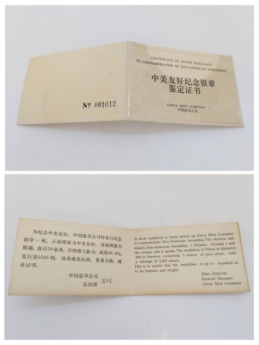 (SM1595) 【希少・レア】 中国銀貨 パンダ銀貨 純銀 1987年 中美友好 中国造幣公司 中華人民共和国 パンダ 5オンス 証明書付き 箱付きの画像7