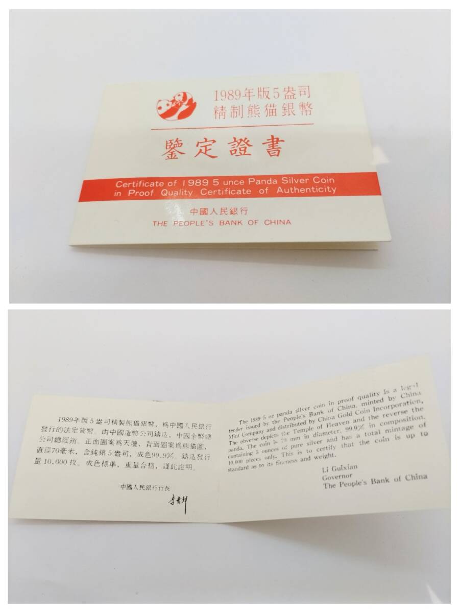 (SM1598) 【希少・レア】 中国銀貨 パンダ銀貨 純銀 1989年 中華人民共和国 パンダ 50元 5オンス 証明書付き 箱付き コレクター品の画像8