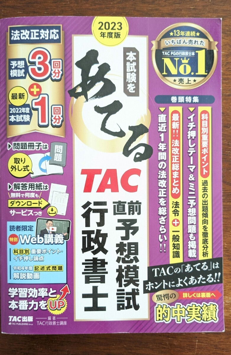 美品 2023年度版 本試験をあてる TAC 行政書士 直前予想模試 テキスト 問題集 資格　ビジネス TAC出版_画像1