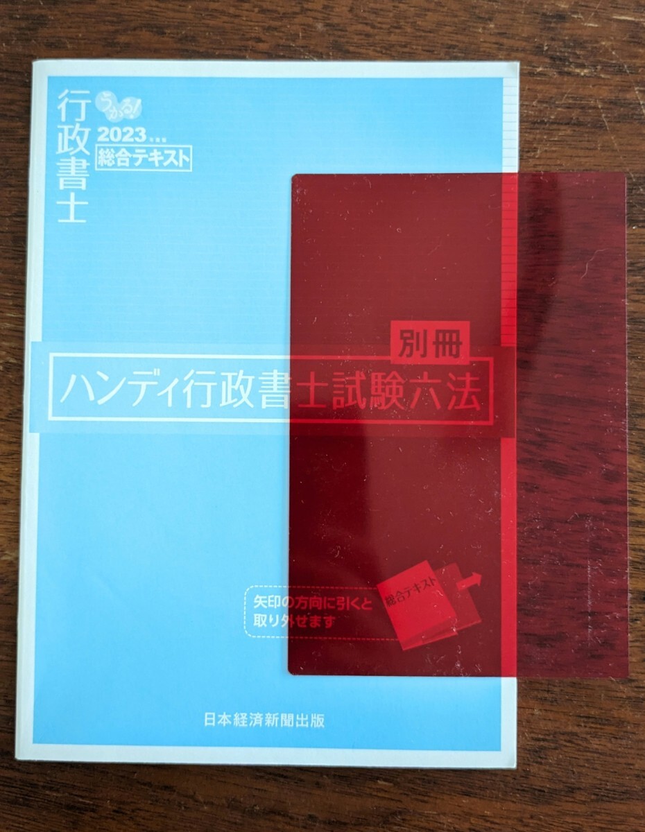 美品 うかる！行政書士 2023年度版 総合テキスト 伊藤塾 別冊つき 暗記用赤シート付き 日本経済新聞出版 問題集 ビジネス 資格　_画像2