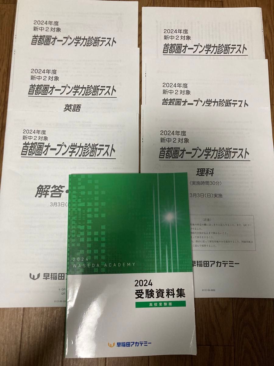 早稲田アカデミー　2024年度3月3日 新中2対象首都圏オープン学力診断テスト