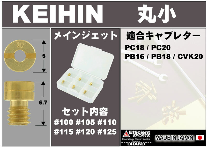 ポッシュフェイス POSH Faith メインジェットセット KEIHIN ケイヒン 丸小 #100#105#110#115#120#125 各1個入り 700005-10_画像2