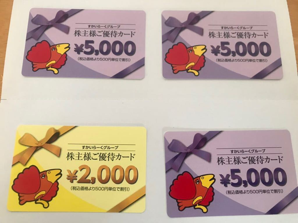 【最新・匿名配送】すかいらーく 株主優待 17000円分の画像1