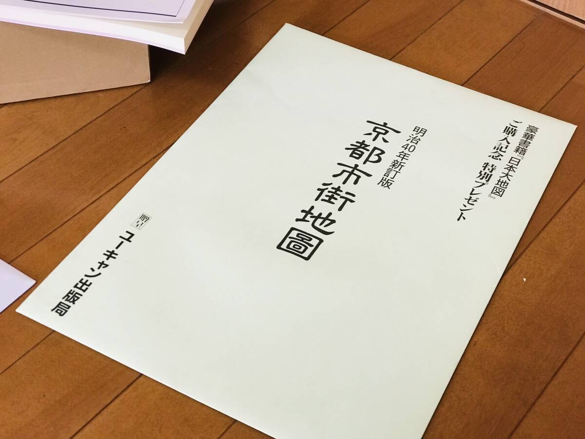 ★新品★ユーキャン 日本大地図 大地図帳 名所大地図 ★購入特典日本全図ポスター&購入記念特別プレゼント　京都市街地ポスター セット★