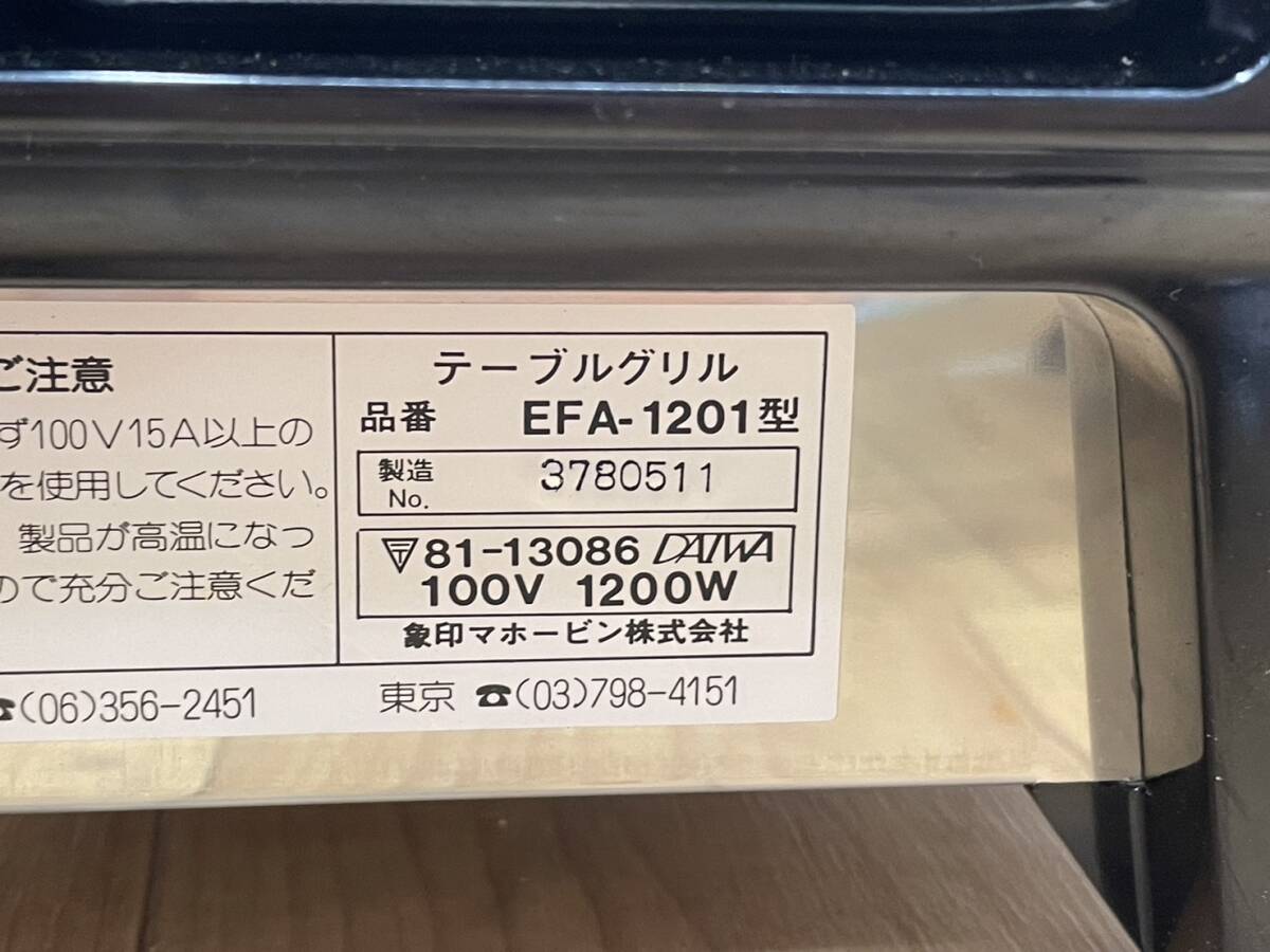 送料無料S84114 象印 ZOJIRUSHI テーブルグリル 焼肉亭 EFA-1201 ハイパワータイプ 電気グリル_画像5