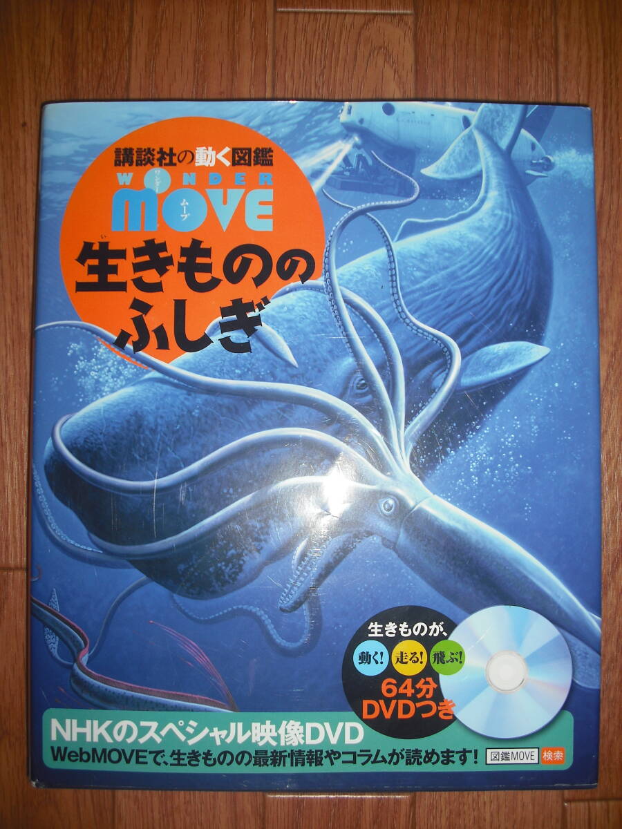 生きもののふしぎ　WANDER　MOVE　ワンダームーブ　講談社の動く図鑑　DVD無し　送料無料♪