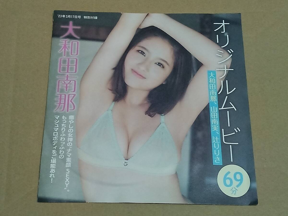 雑誌 付録 DVD 大和田南那 山田南実 辻りりさ 未開封の画像1