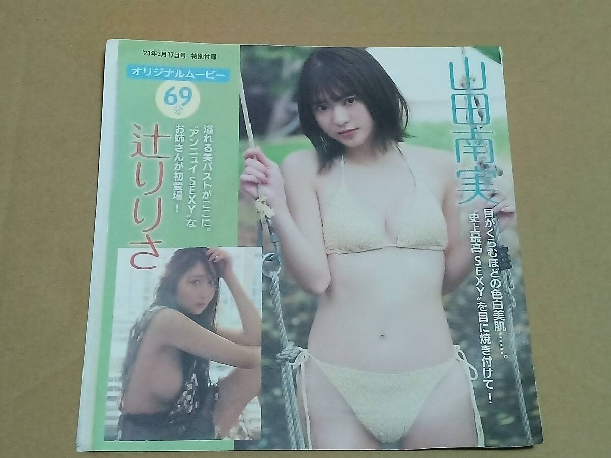 雑誌 付録 DVD 大和田南那 山田南実 辻りりさ 未開封の画像2