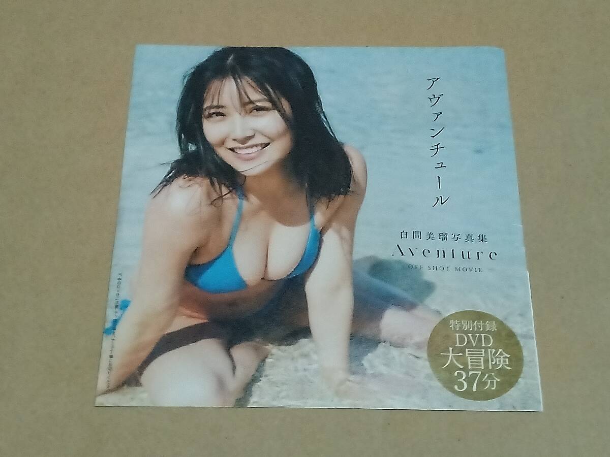 雑誌 付録 DVD 白間美瑠 未開封 の画像1