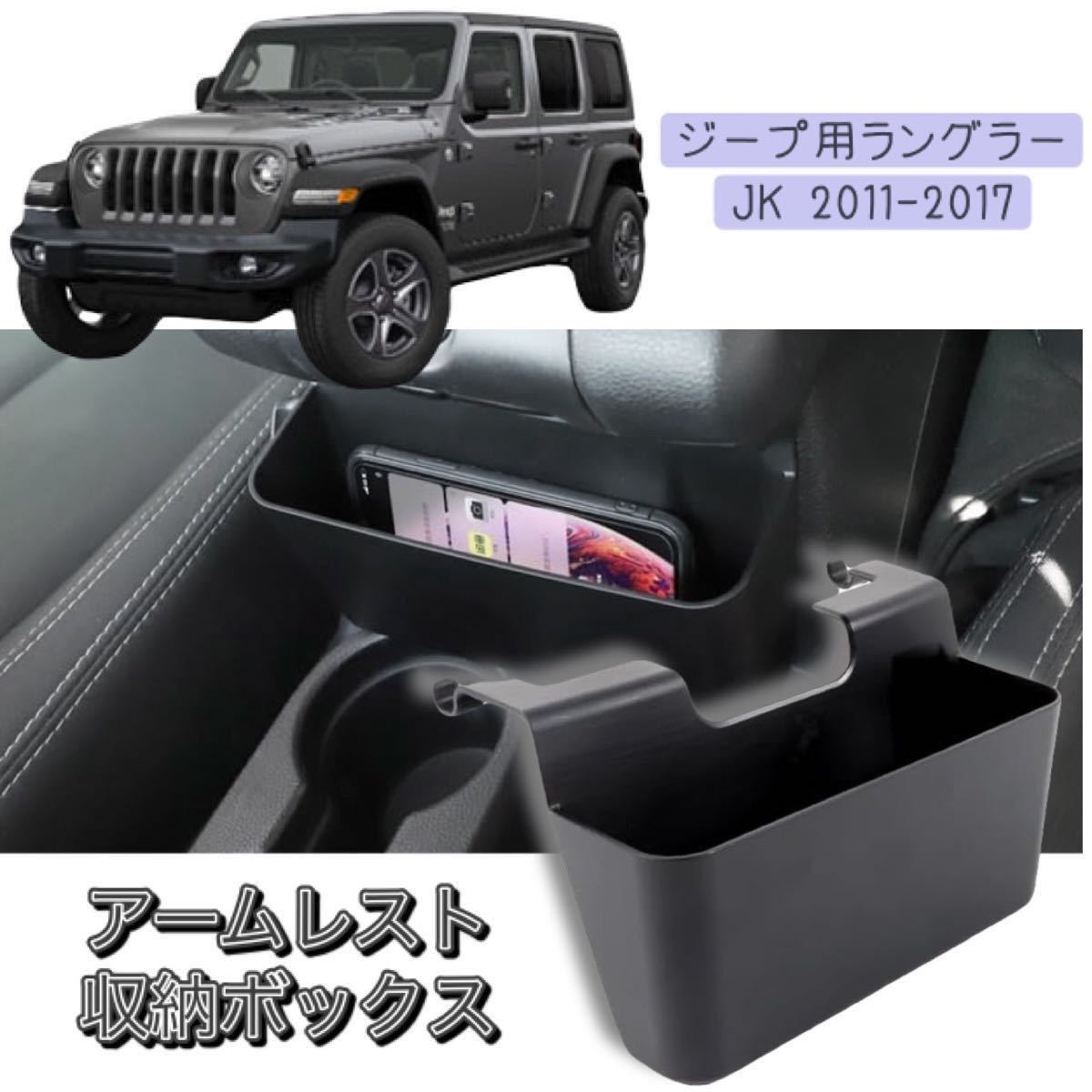 【新品未使用】ジープ用 JKラングラー 中央 アームレスト コンソール 収納ボックス 2011-2017 収納トレイ 小物入れ 内装 パーツの画像1