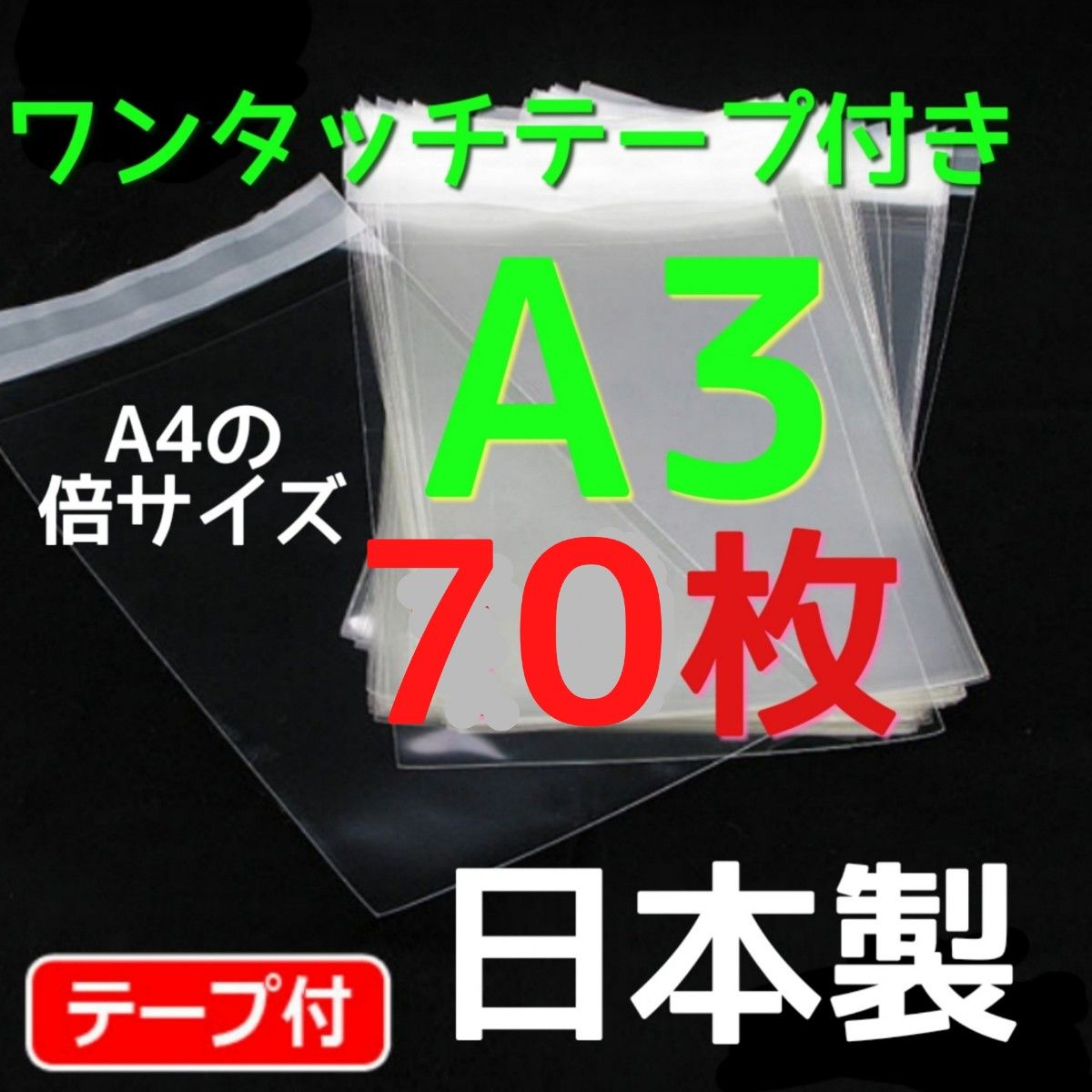 70枚☆ opp袋a3 テープ付  透明袋 メルカリストア  フリマ梱包資材