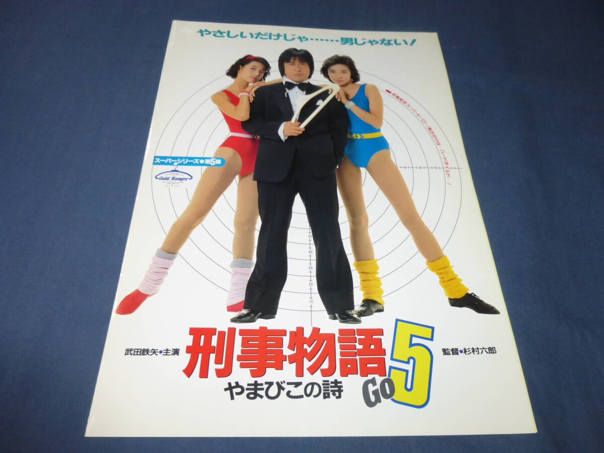 80/映画非売品プレス「刑事物語５」1987年/武田鉄矢/　鈴木保奈美 賀来千香子レオタード・ハイレグ姿_画像1