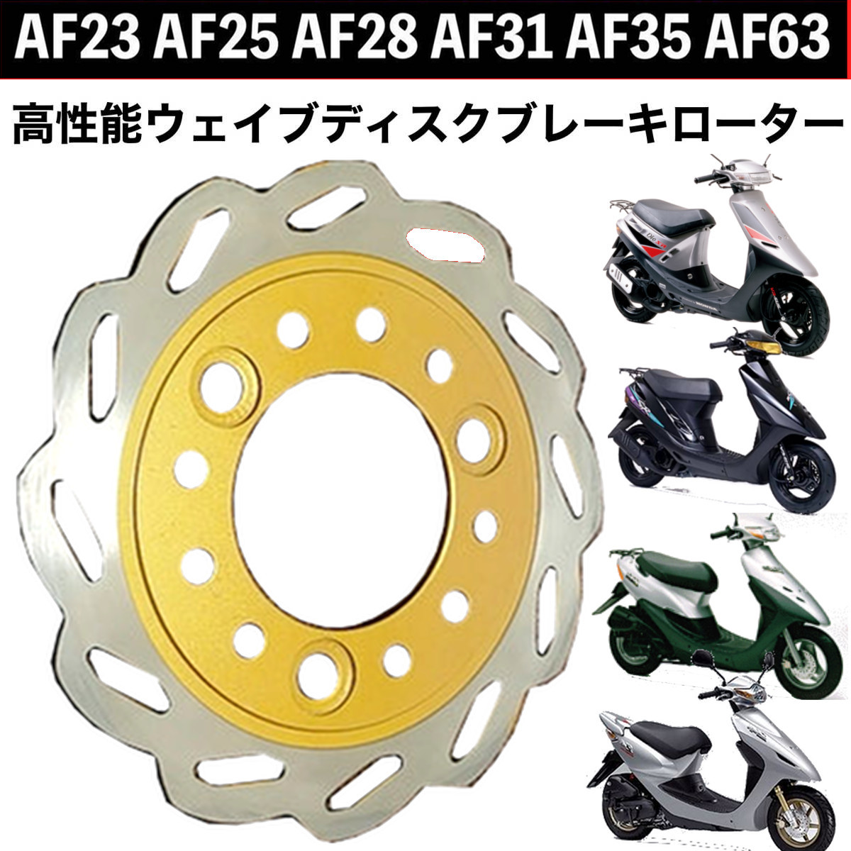 高性能ウェイブディスクローター ライブディオZX DIO ディオ AF35 AF38 AF25 AF23 AF31 AF63 スマートディオ Z4 LIVE DIOの画像1