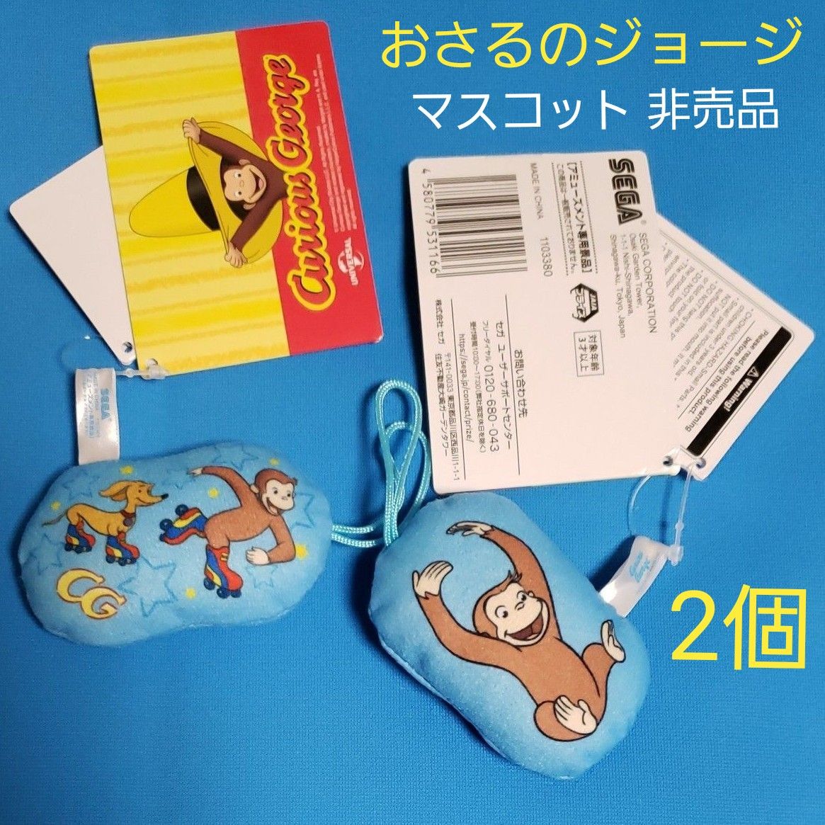 おさるのジョージ ダイカット マスコット 水色 2個 まとめて キュリアスジョージ curious George セガ プライズ品