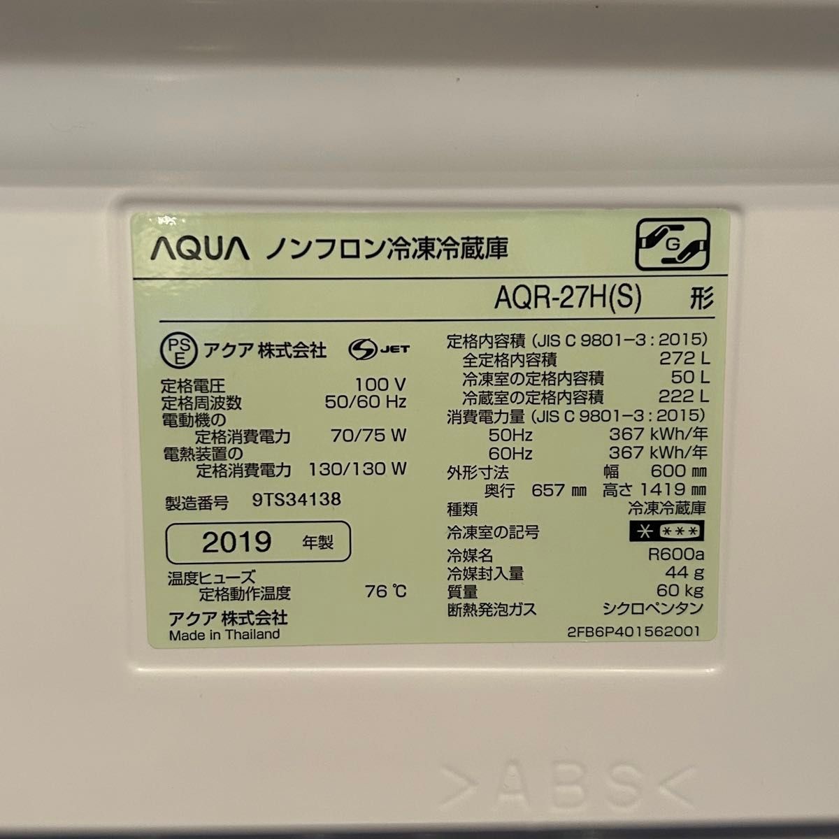 AQUA 冷蔵庫 272L 3ドア AQR-27H　2019年製