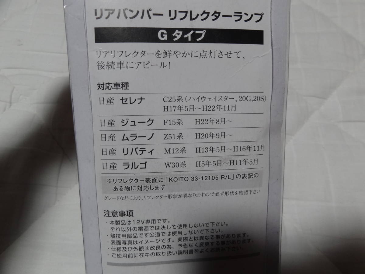 未使用　LEDリフレクターランプ　レッド　赤色　セレナＣ25系　ハイウエイスター20G20S ジューク　ムラーノ　リバティ　ラルゴ 未使用_画像2