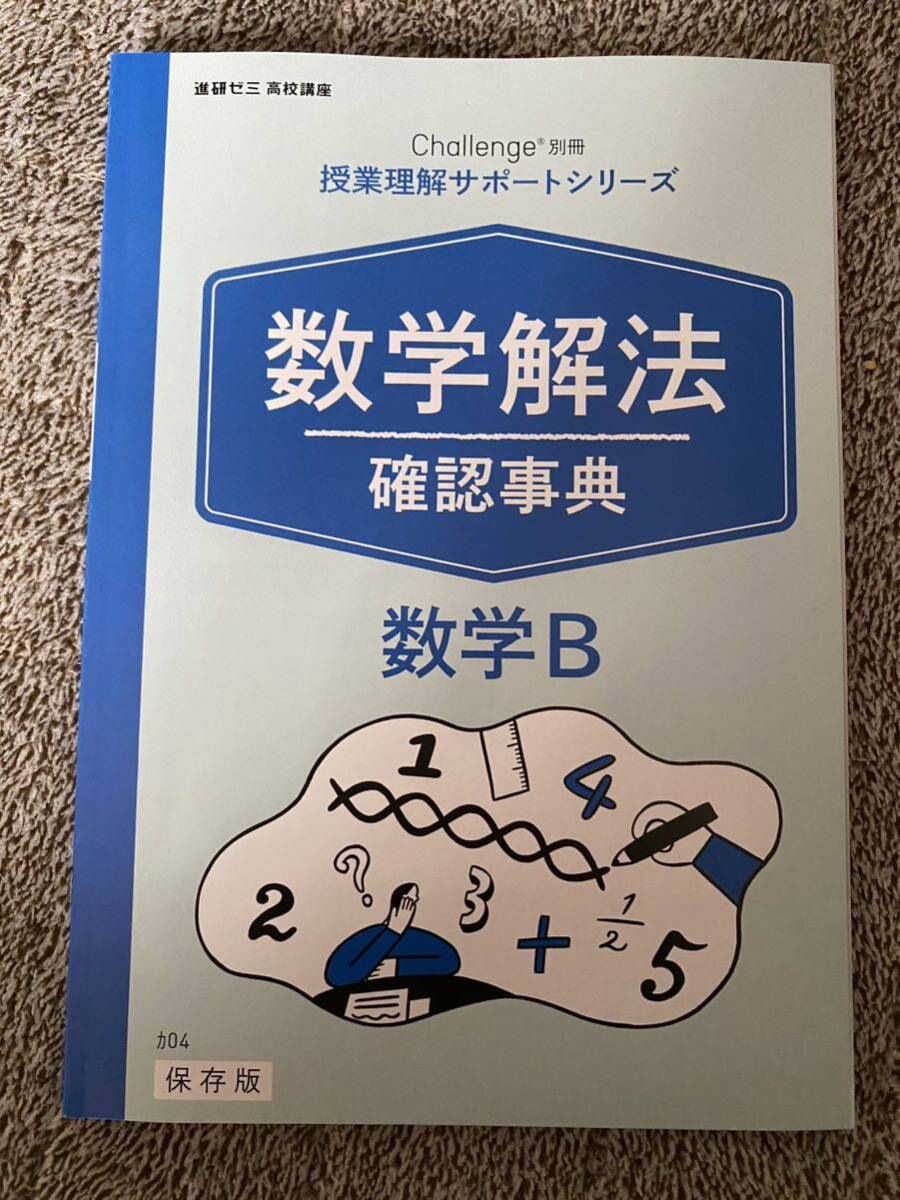 【送料無料】【書き込み無】進研ゼミ 高校講座 数学B 数学解法確認事典 平面ベクトル 空間ベクトル 数列 確率分布と統計 解き方解説_画像1