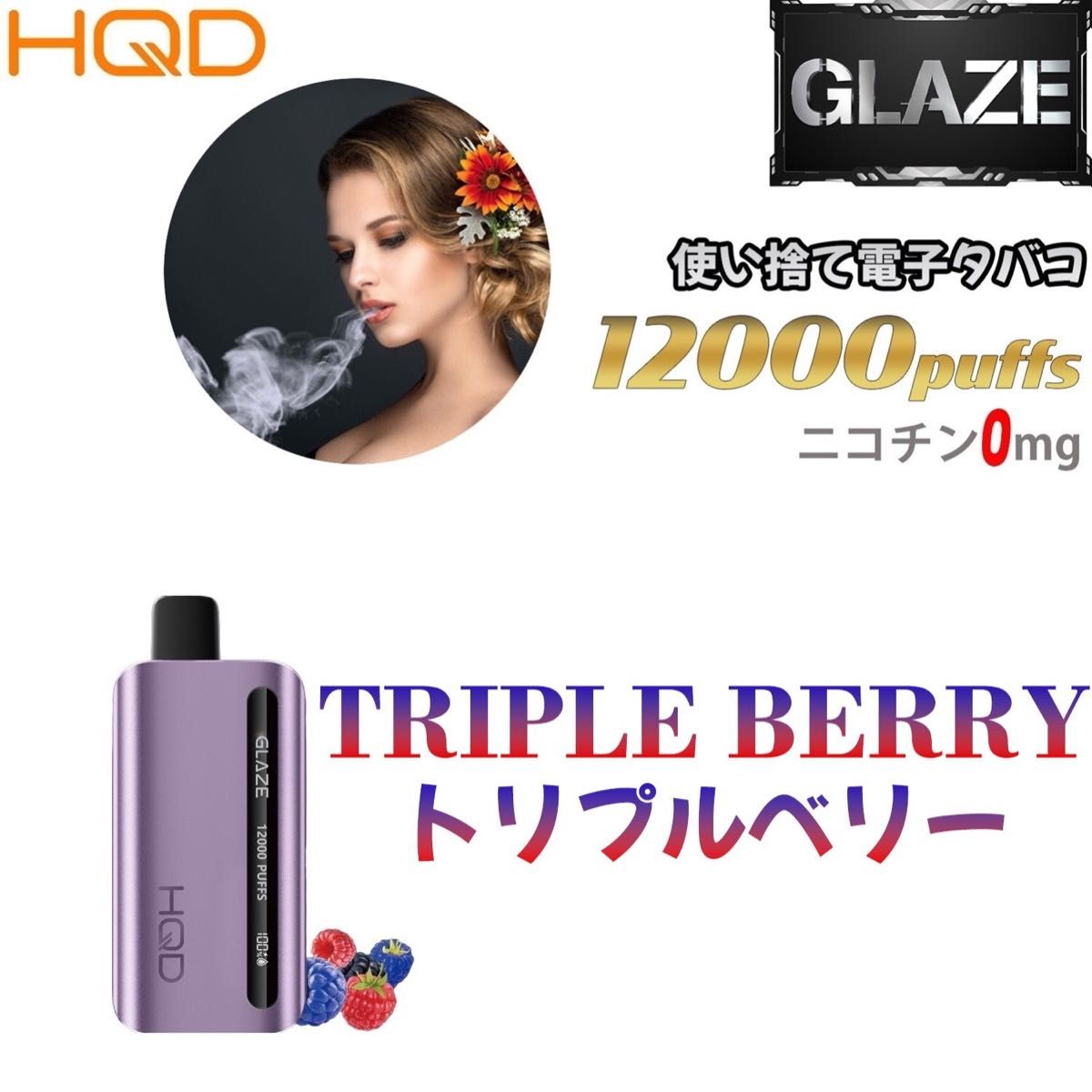 シーシャ 電子タバコ 使い捨て 12000回吸引 VAPE ベイプ 禁煙グッズ 水蒸気タバコ 禁煙パイポ トリプルベリー