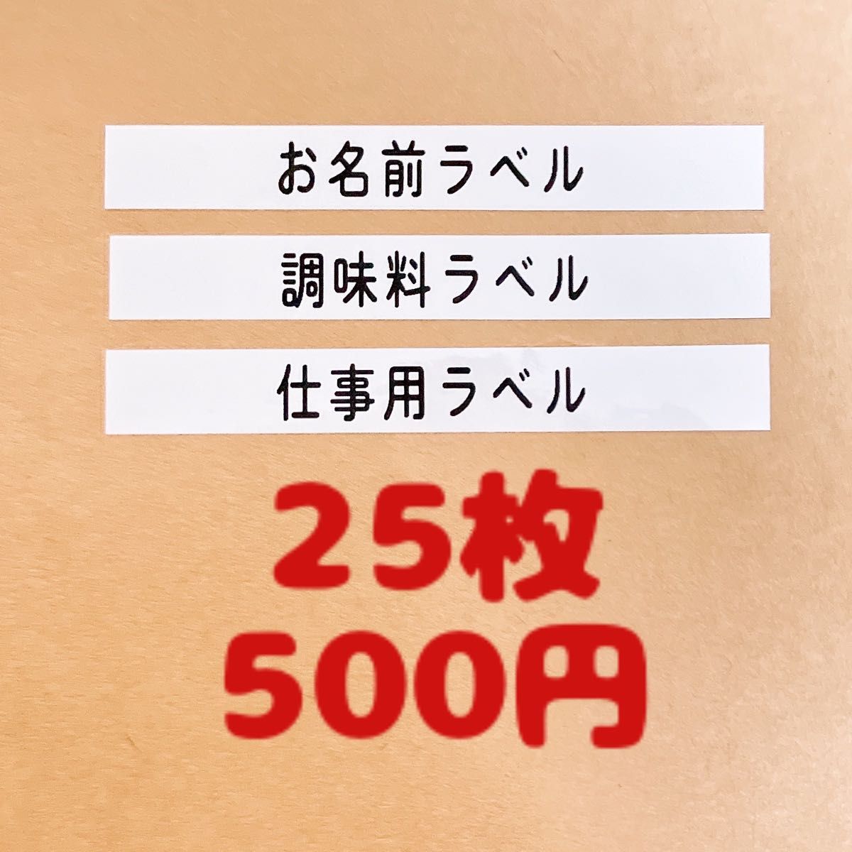 お名前シール　調味料シール　ラベルシール　テプラ