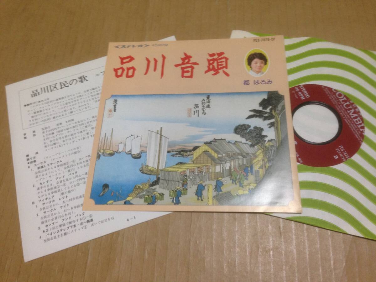 EP ご当地物・自主盤 都はるみ 品川音頭 / 品川区民の歌 PES-7879-CP　七4D1_画像1