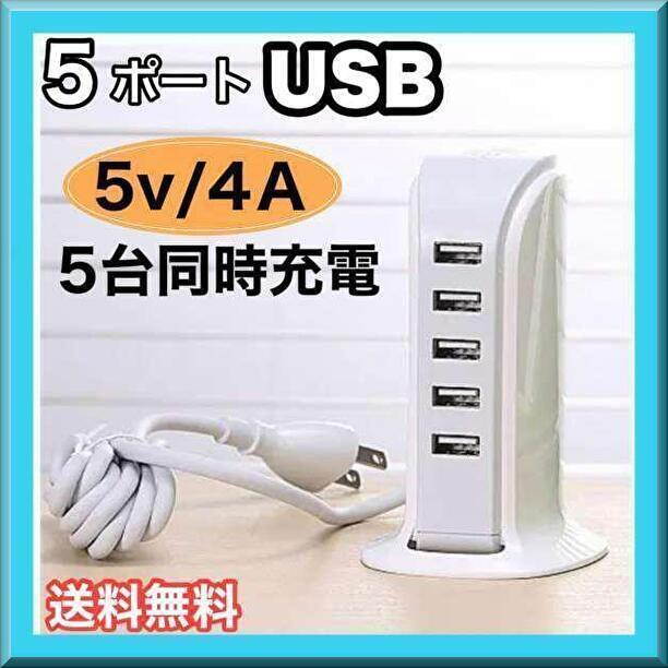 【新品】USB 5ポート タワー式 ACアダプター USBタワー コンパクト 充電_画像1