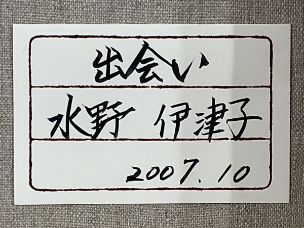 真作■油彩■水野伊津子■『出会い』■　よく描かれた逸品■額付絵画　1ｄ_画像7