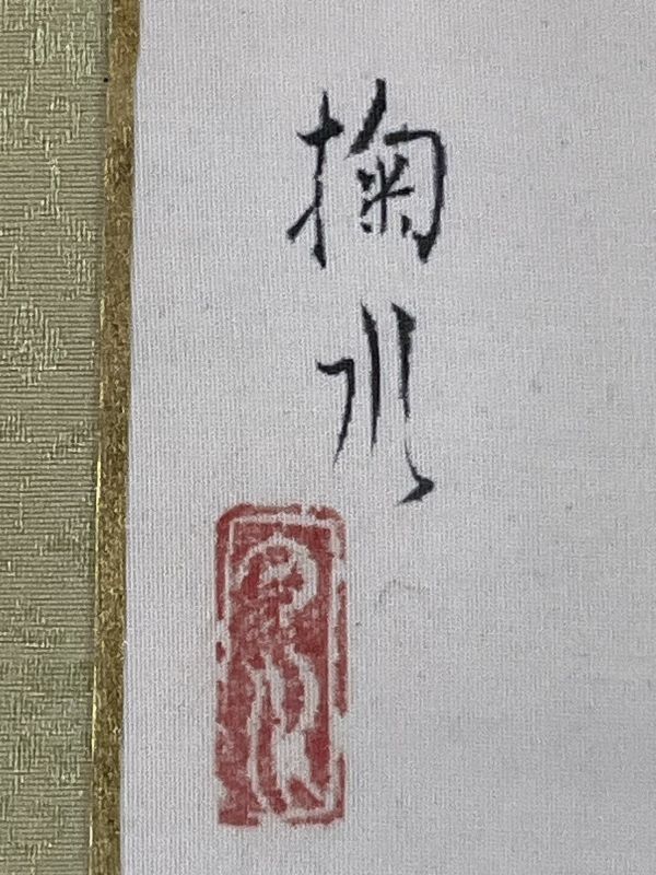 Yahoo!オークション - 真作 日本画 門井掬水 『糸まき』 絹本 和 Yahoo!オークション - 真作 日本画 門井掬水 『糸まき』 絹本 和