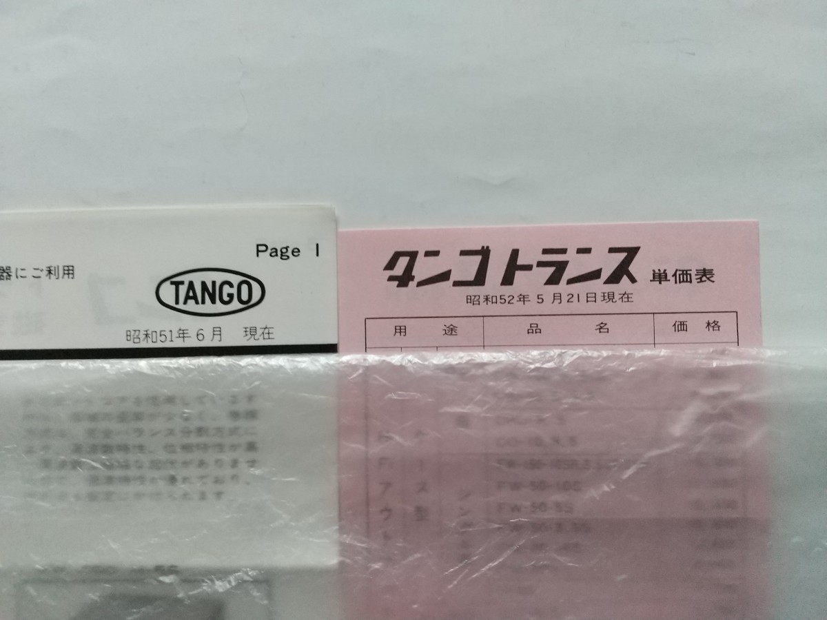 [’76/s51/6] タンゴ トランスカタログ/価格表 1セット.  トランジスター・真空管用の画像2