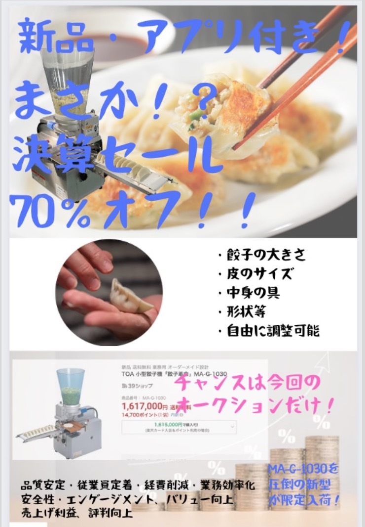 新品送料込! 大人気！自動餃子マシン! 定価150万以上！小型餃子機 寸法/重量等 調整可 餃子革命 MA-G-1030 東亜工業 餃子に革命_約200万円の品、絶対お買い得！