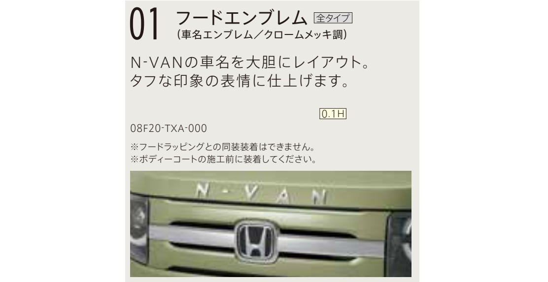 新品未使用 ホンダ純正 N-VAN フードエンブレム 08F20-TXA-000の画像1