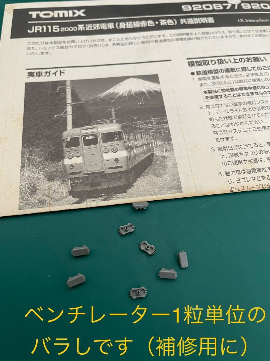 115系 2000番台 身延線 92087 TOMIX トミックス 【バラ/屋根上機器 ベンチレーター /一粒単位】#113系#153系#165系#475系#455系#485系_画像1