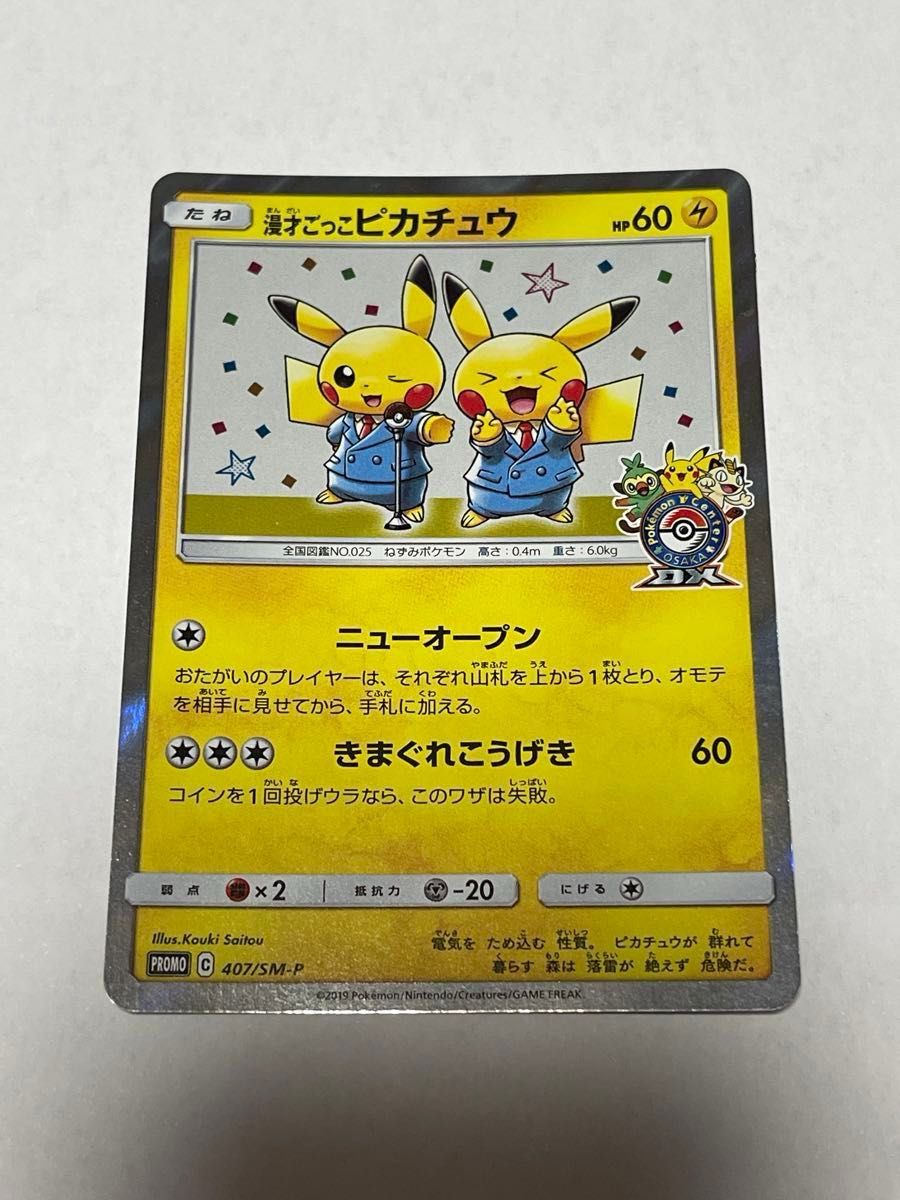 漫才ごっこピカチュウ 大阪限定 プロモカード ポケモンカード 漫才ごっこピカチュウ 大阪限定 プロモカード ポケモンカード