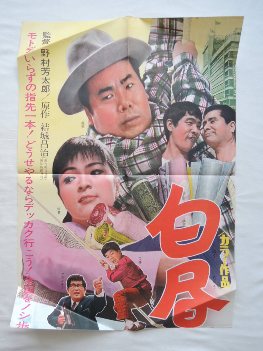 映画ポスター スチル写真 『白昼堂々』 松竹 1968(昭和43年) 渥美清 倍賞千恵子 藤岡琢也 画鋲穴なし 退色なし 映写技師蒐集品_画像4