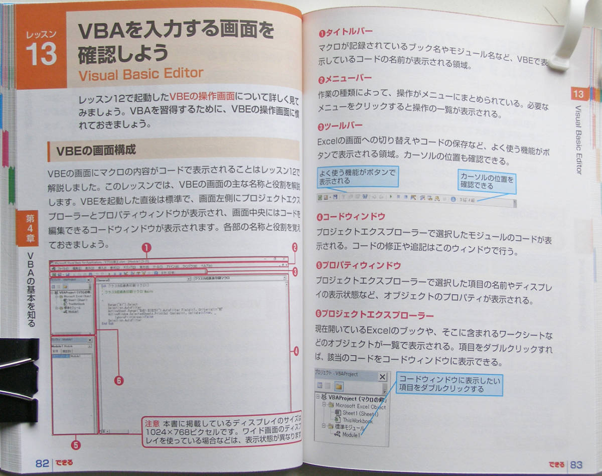 ★できるポケット★Excel マクロ＆VBA 基本＆活用マスターブック★Office 365/2019/2016対応★マクロやVBAの基礎が身につく★初心者～★_画面入り解説でわかりやすいです