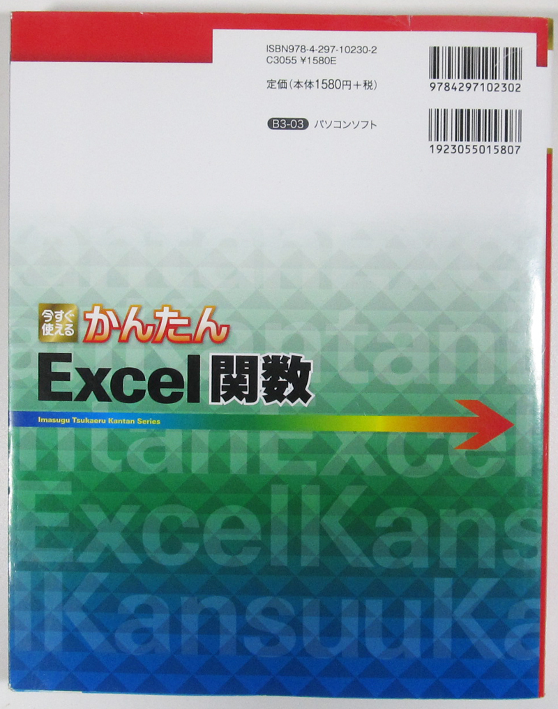 ★今すぐ使えるかんたん Excel関数★Excel 2019/2016/2013/2010 対応版★実用的なサンプルを用いてくわしく解説★入門者～★_カバー上部に折れ、5mmほど裂けがあります