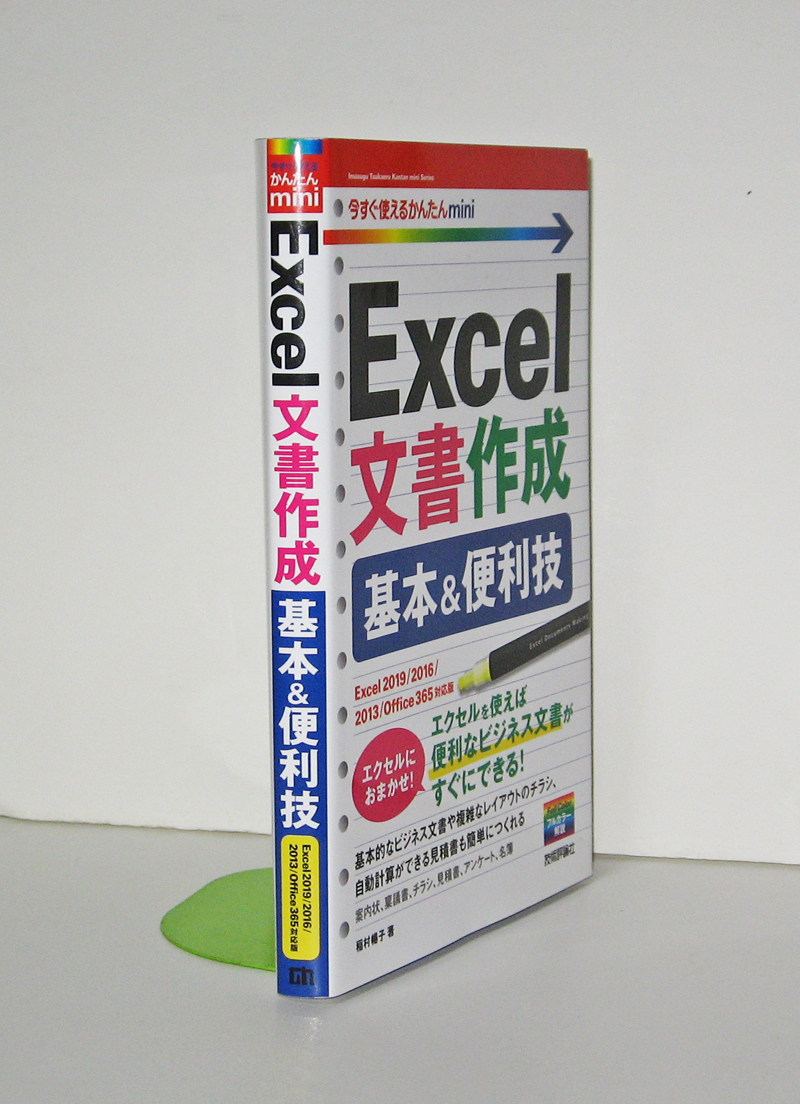 ★今すぐ使えるかんたんmini★Excel文書作成 基本&便利技★Excel 2019/2016/Office 365 対応版★便利なビジネス文書がすぐ出来る!★初心者