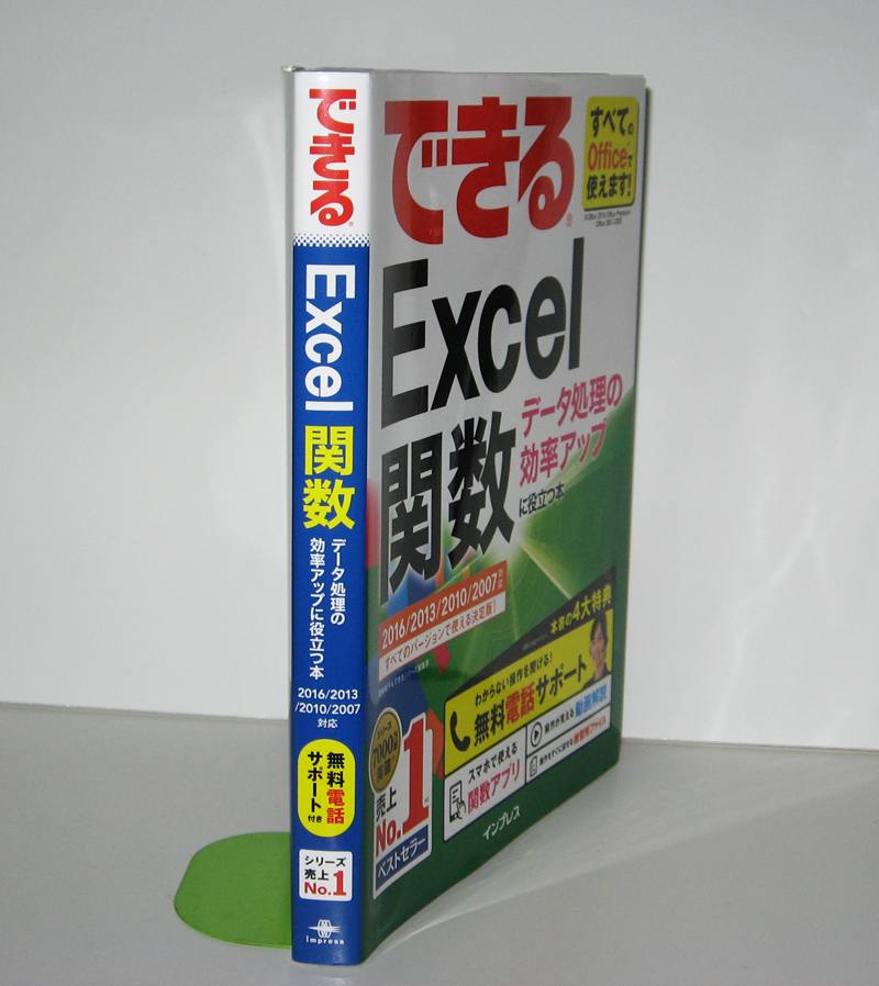 ★できるExcel 関数★データ処理の効率アップに役立つ本★Excel2016/2013対応★関数の生きた知識が身に付く入門書★入門者～★_厚みが1.9cmほどあります