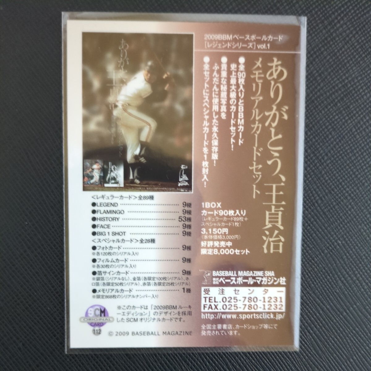 BBM　2009　王貞治　ありがとう王貞治カードセット　読売ジャイアンツ　巨人　プロ野球　SCM　付録カード　112　プロモーションカード_画像2