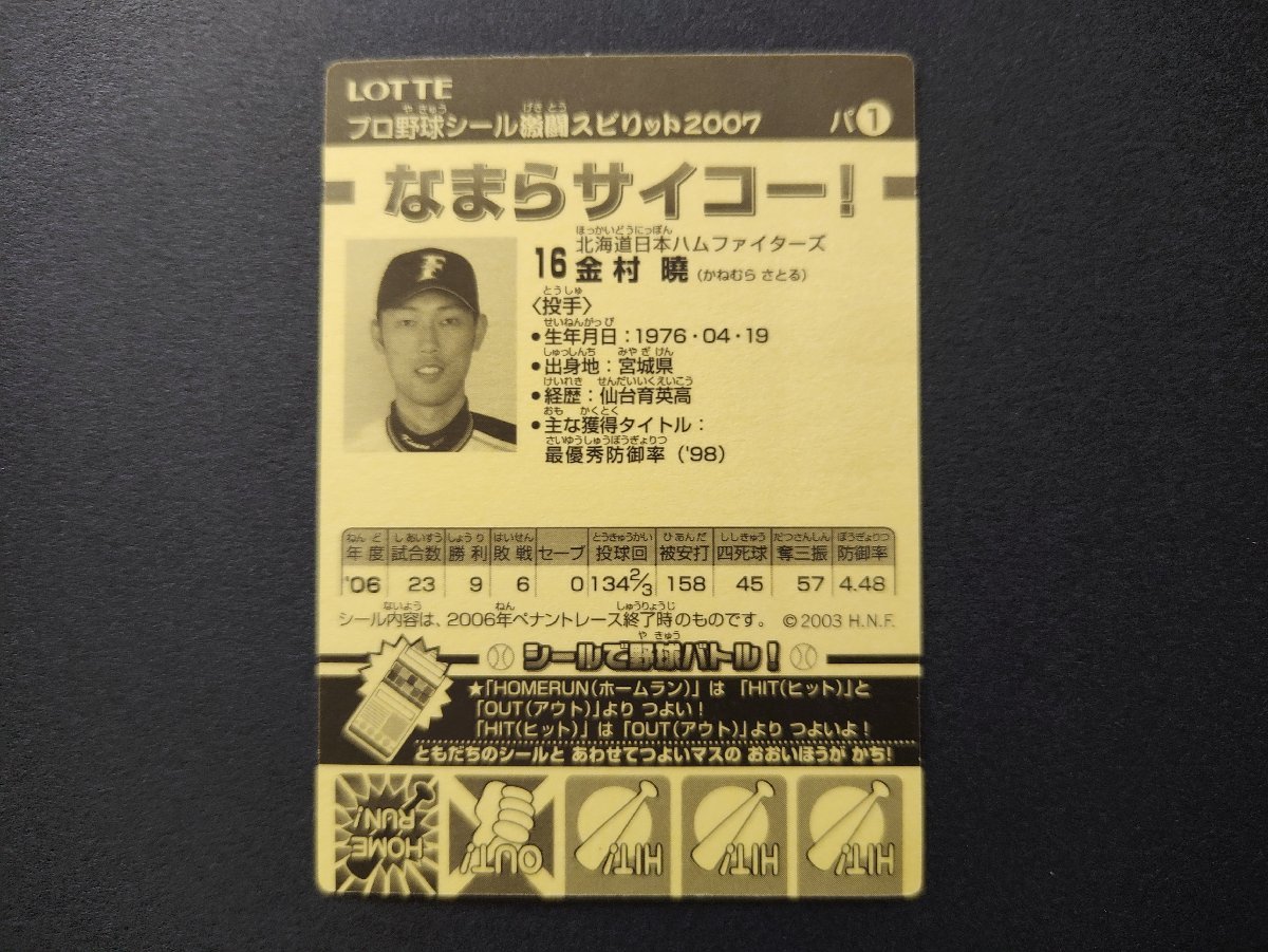 プロ野球シール激闘スピリット2007 金村曉 北海道日本ハムファイターズ_画像2