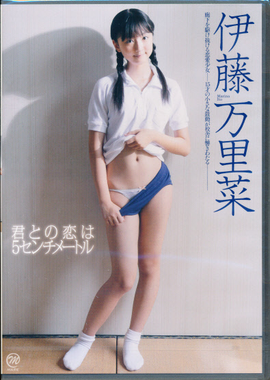 【新品】　伊藤万里菜　DVD　「君との恋は5センチメートル」　スパイスビジュアル_画像1