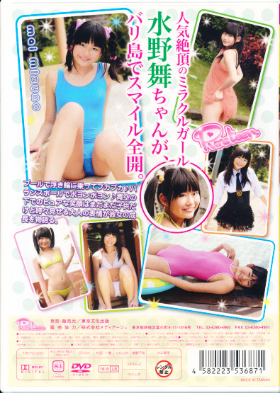 水野舞 DVD 「Pureteen どうしようもないほどマイがスキ」 東京文化出版の画像2