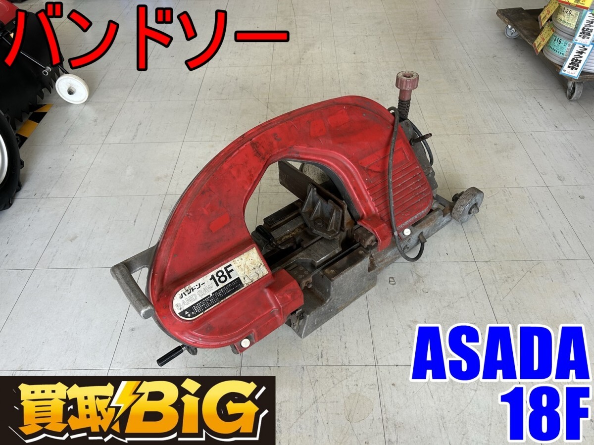 【愛知 東海店】CG309【決算大処分！20,000スタート売切り】ASADA バンドソー 18F 50/60Hz ★ アサダ 切断機 管 鉄 非鉄 棒材 ★ 中古