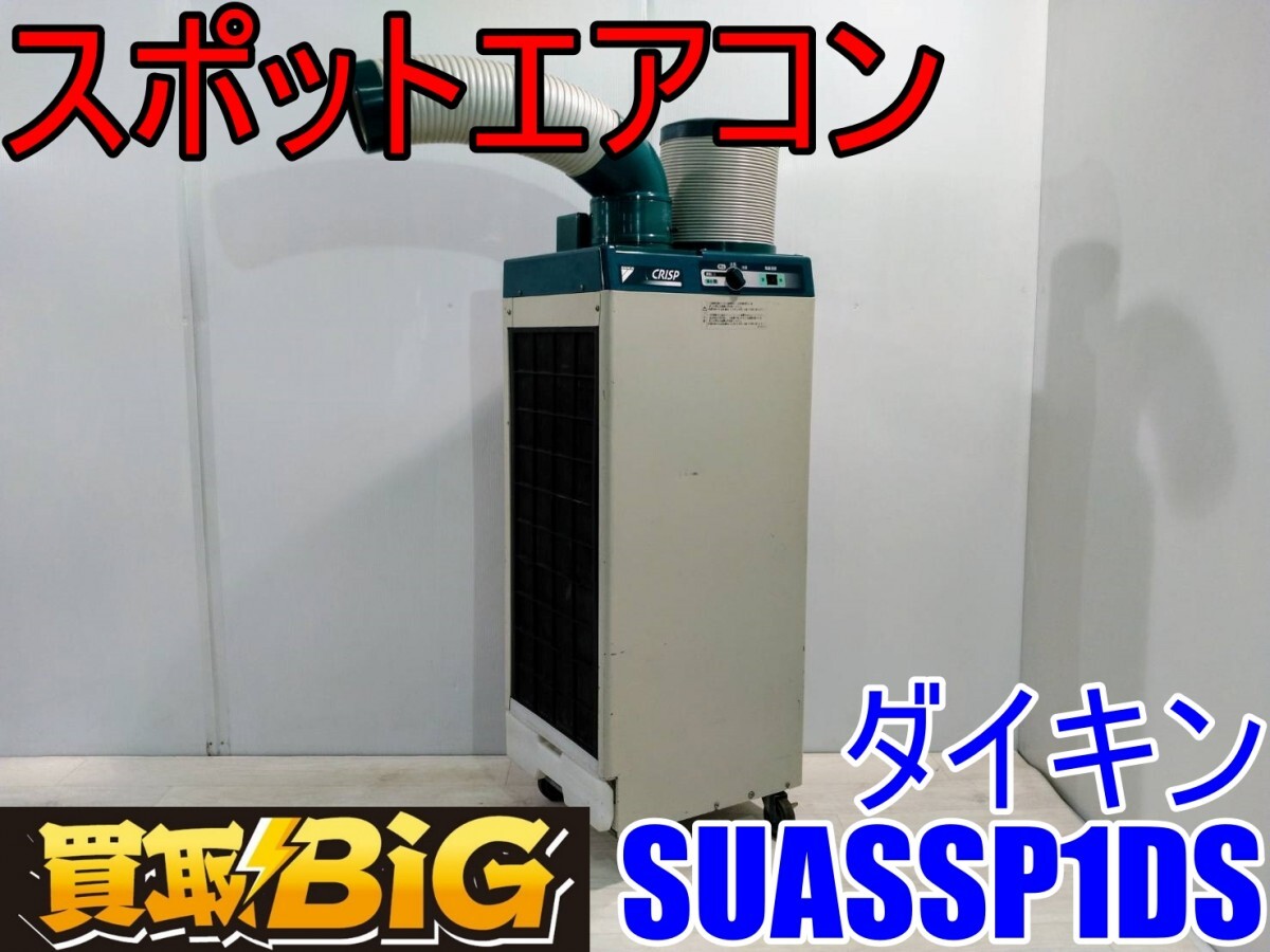 13600円 【愛知 西尾倉庫店】AB507 ☆ ダイキン スポット 13600円 【愛知 西尾倉庫店】AB507 ☆ ダイキン スポット