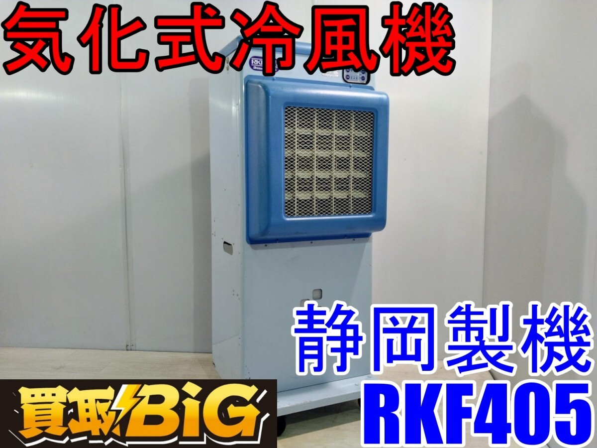 10200円 【愛知 西尾倉庫店】AB512 ☆ 静岡製機 気化式冷風機 10200円 【愛知 西尾倉庫店】AB512 ☆ 静岡製機 気化式冷風機