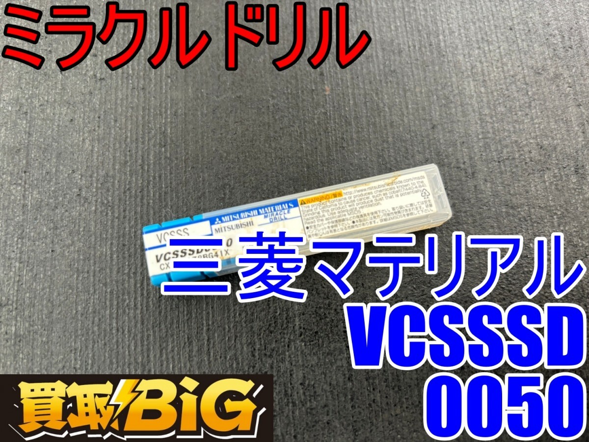 【愛知 東海店】CG336【未使用品・決算大処分！売切り】三菱マテリアル ミラクルドリル VCSSSD0050 ★ ソリッドドリル ドリル刃 小径穴加工_画像1