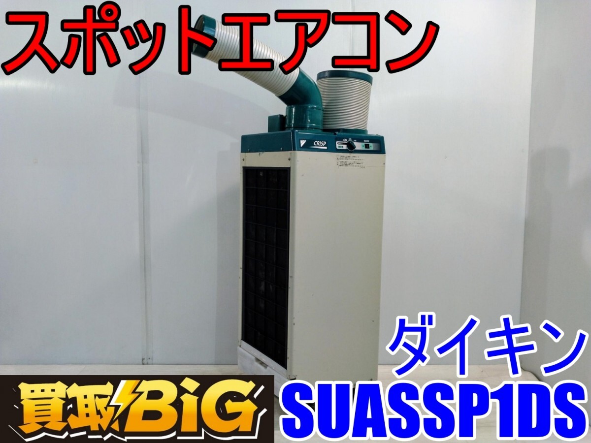 【愛知 西尾倉庫店】AB521 ★ ダイキン スポットエアコン SUASSP1DS 運転範囲25～45℃ ★ DAIKIN 床置型 業務用 冷風 送風 冷房 ★ 中古